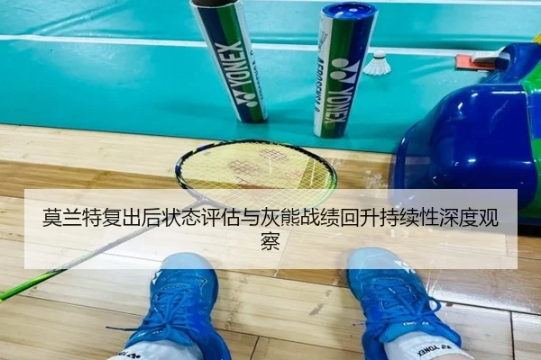 莫兰特复出后状态评估与灰熊战绩回升持续性深度观察