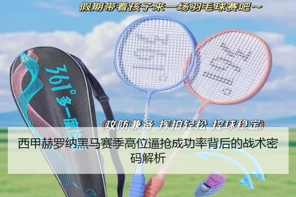 西甲赫罗纳黑马赛季高位逼抢成功率背后的战术密码解析