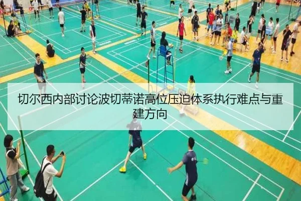 切尔西内部讨论波切蒂诺高位压迫体系执行难点与重建方向