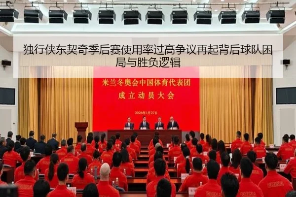 独行侠东契奇季后赛使用率过高争议再起背后球队困局与胜负逻辑